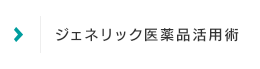 ジェネリック医薬品活用術