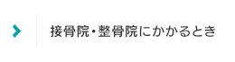 接骨院・整骨院にかかるとき