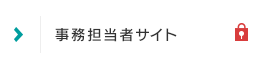 事務担当者サイト