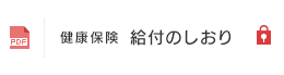 健康保険　給付のしおり（PDF）