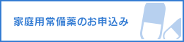 家庭用常備薬のお申込み