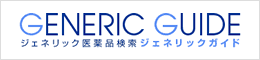 ジェネリック医薬品検索 ジェネリックガイド