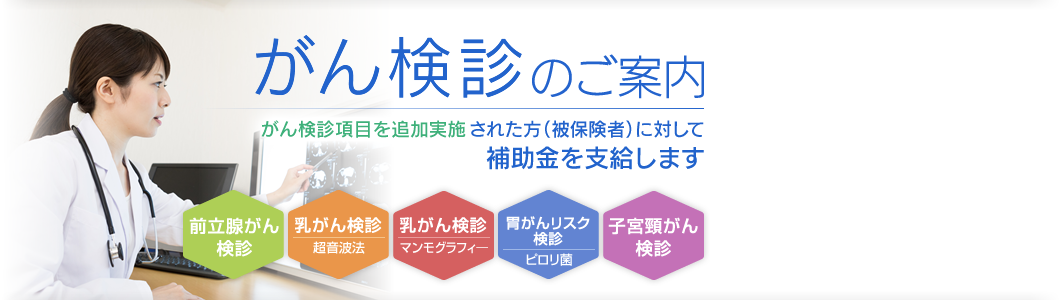 がん検診のご案内