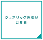 ジェネリック医薬品活用術