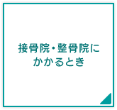 接骨院・整骨院にかかるとき