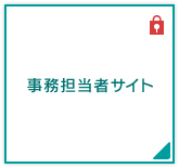 事務担当者サイト