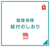 健康保険　給付のしおり（PDF）