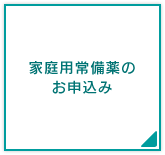 家庭用常備薬のお申込み