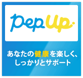 Pep Up　あなたの健康を楽しく、しっかりとサポート